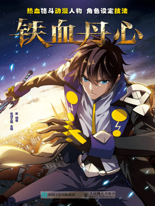 Title details for 热血格斗动漫人物角色设定技法 铁血丹心 by W编著 - Available